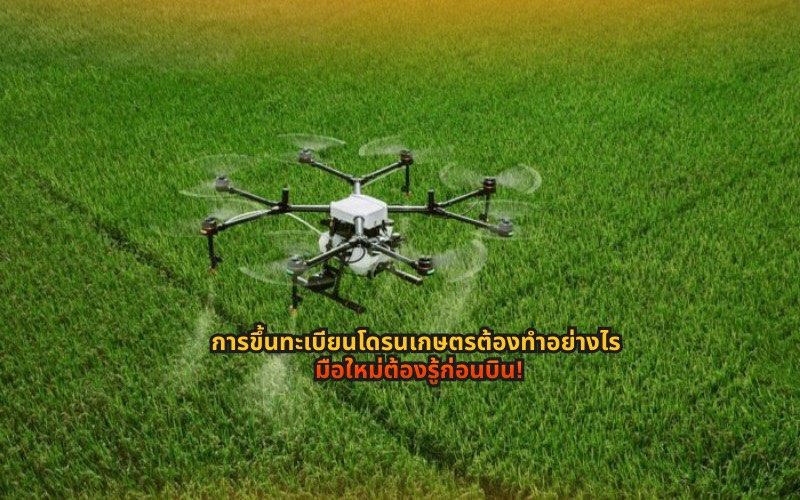 #การขึ้นทะเบียนโดรน #จดทะเบียนโดรน #กฎหมายโดรน #โดรนถูกกฎหมาย #ประกันภัยโดรน #ขออนุญาตบินโดรน