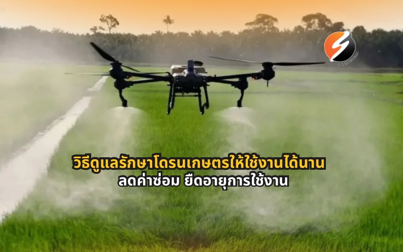 #โดรนเกษตร #วิธีดูแลโดรน #เกษตรยุคใหม่ #เทคโนโลยีการเกษตร #พ่นยาโดรน #เกษตรอัจฉริยะ