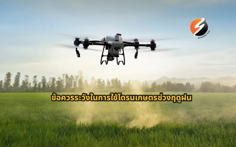 #โดรนเกษตร #เกษตรยุคใหม่ #พ่นยาโดรน #เทคโนโลยีการเกษตร #เกษตรปลอดภัย #ฤดูฝน #เกษตรอัจฉริยะ