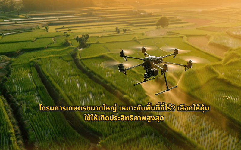 #โดรนการเกษตรขนาดใหญ่ #โดรนพ่นยาเกษตร #โดรนเกษตรเหมาะกับกี่ไร่ #โดรนเกษตร30ลิตร #โดรนเกษตร40ลิตร #เทคโนโลยีการเกษตร #เกษตรอัจฉริยะ #ต้นทุนเกษตรลดลง