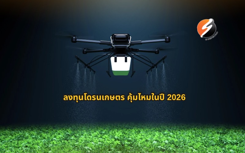 #ลงทุนโดรนเกษตร #โดรนเกษตร2026 #โดรนพ่นยา #ธุรกิจโดรนเกษตร #ราคาดโดรนเกษตร #รับจ้างพ่นยาโดรน #อบรมโดรนเกษตร #เกษตรอัจฉริยะ #SmartFarming #เทคโนโลยีการเกษตร