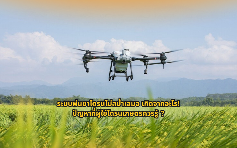 #โดรนเกษตร #โดรนพ่นยา #ความรู้โดรน #SmartFarming #เกษตรยุคใหม่ #เทคโนโลยีการเกษตร #เกษตรอัจฉริยะ #เทคนิคการใช้โดรน #ความรู้เกษตร #การเกษตรสมัยใหม่