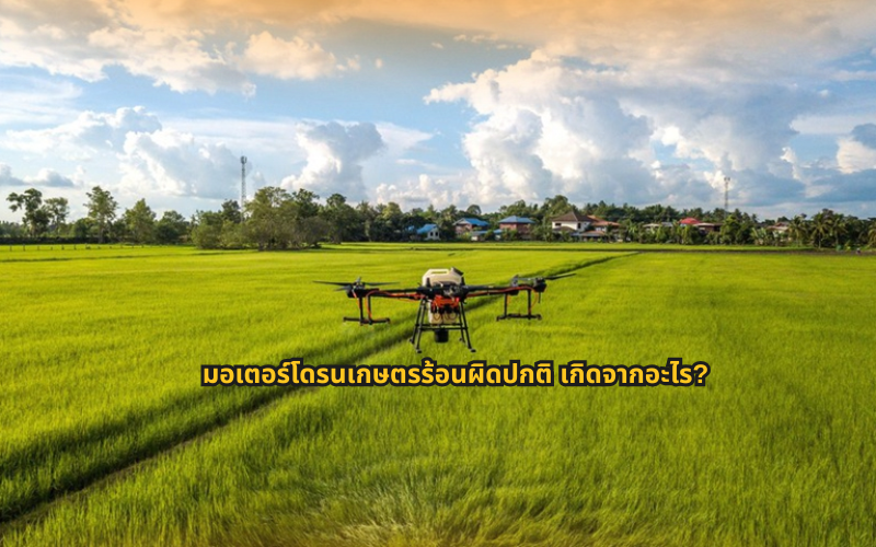 #โดรนเกษตร #ความรู้โดรน #ซ่อมโดรน #ปัญหาโดรน #โดรนพ่นยา #มอเตอร์โดรน #ช่างโดรน