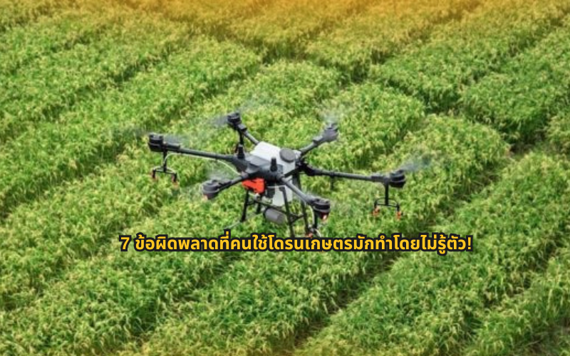 #โดรนเกษตร #โดรนพ่นยา #เทคโนโลยีการเกษตร #เกษตรยุคใหม่ #SmartFarming #เกษตรอัจฉริยะ #ความรู้โดรน #เกษตรไทย