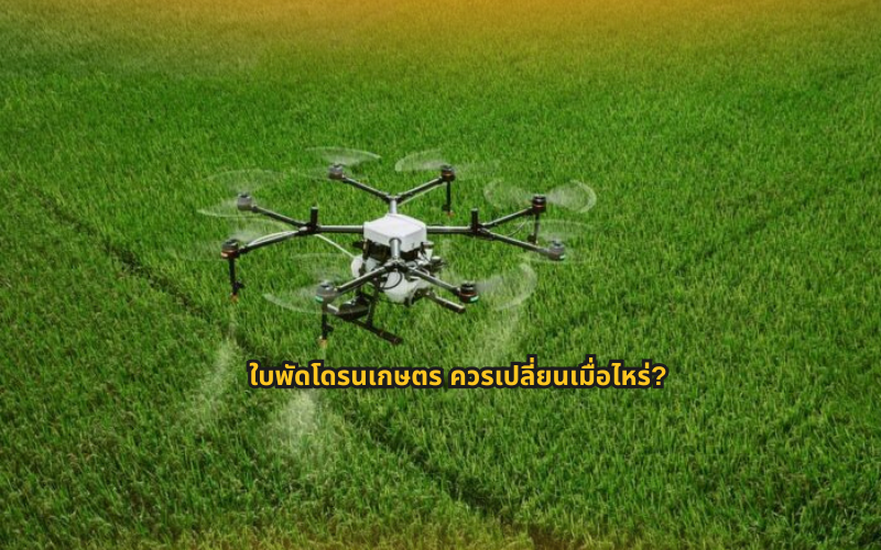 #โดรนเกษตร #ใบพัดโดรน #ความรู้โดรน #ซ่อมโดรน #ปัญหาโดรน #โดรนพ่นยา