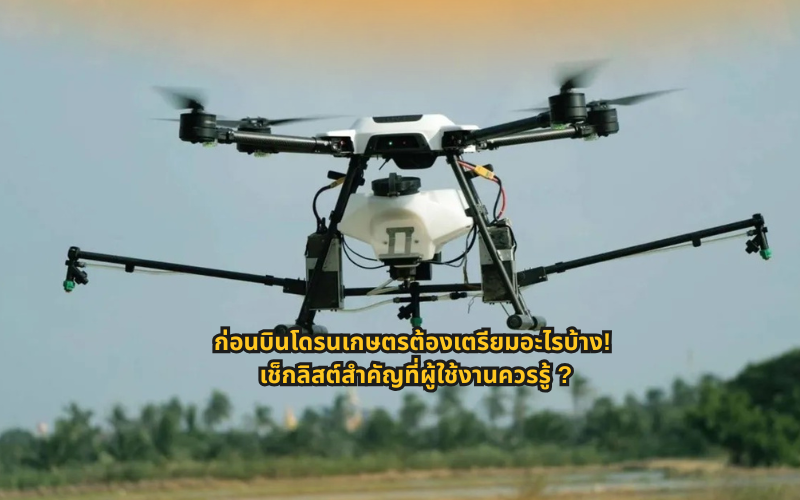 #โดรนเกษตร #ความรู้โดรน #SmartFarming #เกษตรยุคใหม่ #เทคโนโลยีการเกษตร #โดรนพ่นยา #เกษตรอัจฉริยะ #การเกษตรสมัยใหม่ #เทคนิคการใช้โดรน #ความรู้เกษตร