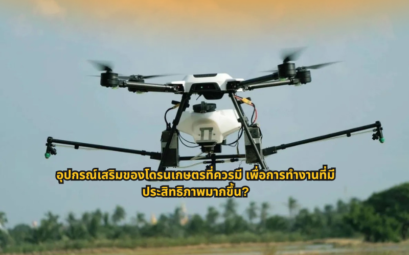 #โดรนเกษตร #ความรู้โดรน #SmartFarming #เกษตรยุคใหม่ #เทคโนโลยีการเกษตร #เกษตรอัจฉริยะ #เทคนิคการใช้โดรน #ความรู้เกษตร