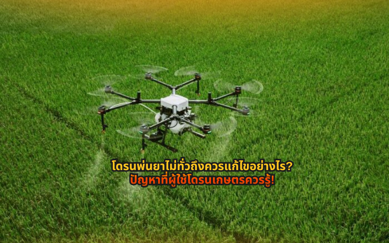 #โดรนเกษตร #โดรนพ่นยา #เทคโนโลยีการเกษตร #เกษตรยุคใหม่ #เกษตรอัจฉริยะ #พ่นยาด้วยโดรน #เทคนิคการใช้โดรน