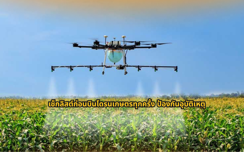 #โดรนเกษตร #เช็กลิสต์ก่อนบิน #ความปลอดภัยโดรน #พ่นยาโดรน #เกษตรยุคใหม่ #SmartFarming #เทคโนโลยีการเกษตร #นักบินโดรน #ป้องกันอุบัติเหตุ #เกษตรแม่นยำ