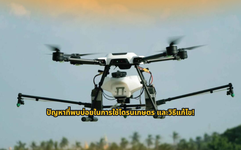 #โดรนเกษตร #เทคโนโลยีการเกษตร #เกษตรยุคใหม่ #SmartFarming #การเกษตรอัจฉริยะ #ความรู้โดรน #โดรนพ่นยา #เกษตรกรยุคใหม่ #เทคนิคการใช้โดรน #ความรู้เกษตร