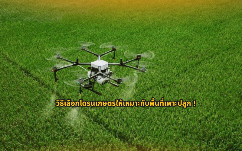 #โดรนเกษตร #เทคโนโลยีการเกษตร #เกษตรยุคใหม่ #SmartFarming #ความรู้โดรน #โดรนพ่นยา #เกษตรอัจฉริยะ #เทคนิคโดรนเกษตร #เกษตรกรยุคใหม่ #การเกษตรสมัยใหม่