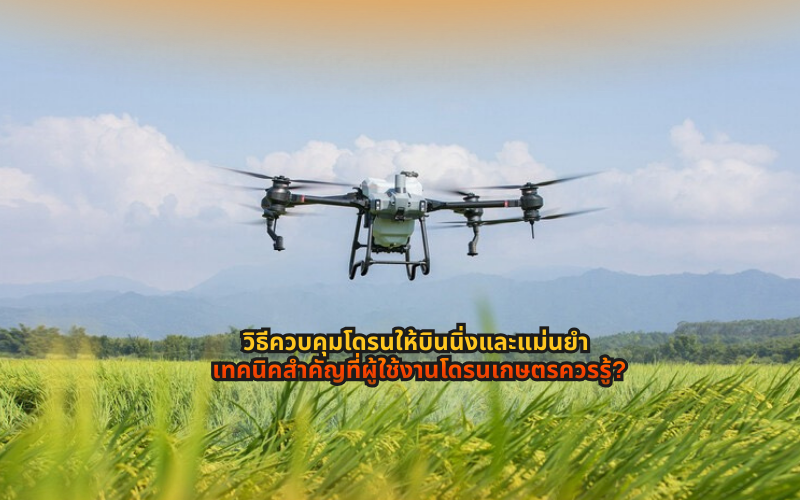 #โดรนเกษตร #เทคนิคโดรน #โดรนพ่นยา #เกษตรยุคใหม่ #SmartFarming #ความรู้โดรน #เกษตรอัจฉริยะ #เทคโนโลยีการเกษตร