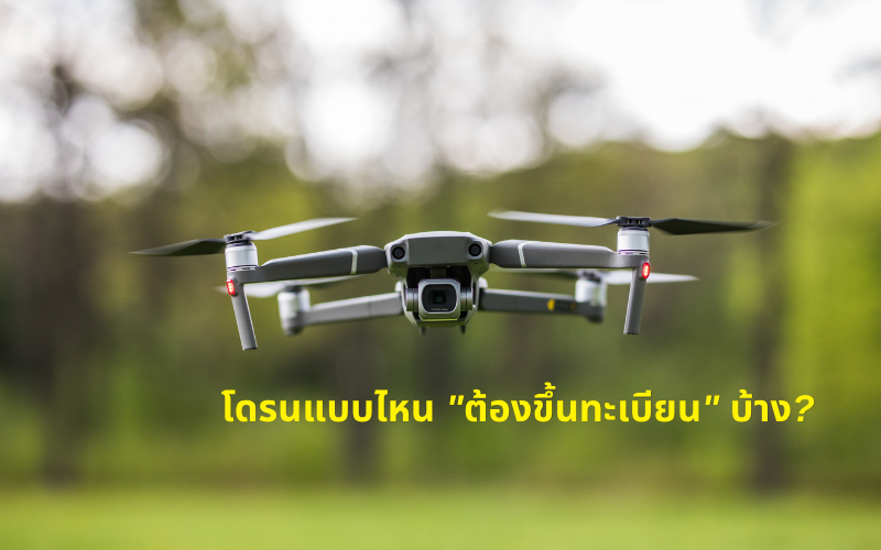 โดรนแบบไหน "ต้องขึ้นทะเบียน" บ้าง?