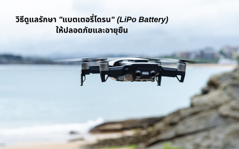 วิธีดูแลรักษา "แบตเตอรี่โดรน" (LiPo Battery) ให้ปลอดภัยและอายุยืน
