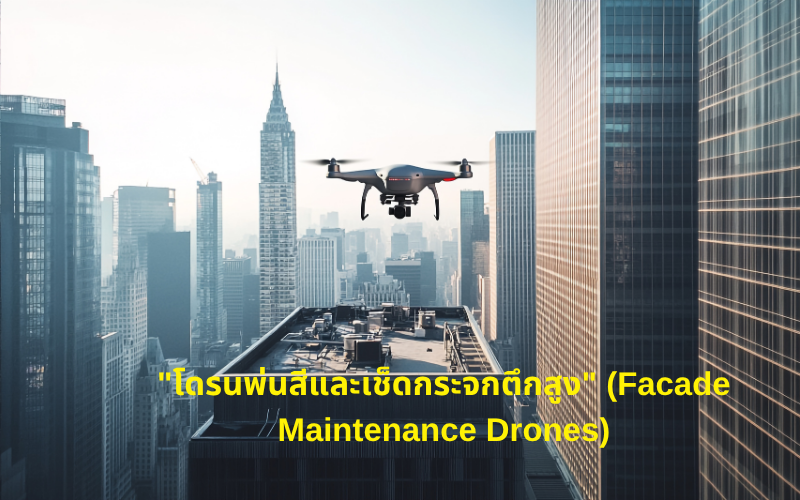 "โดรนพ่นสีและเช็ดกระจกตึกสูง" (Facade Maintenance Drones)