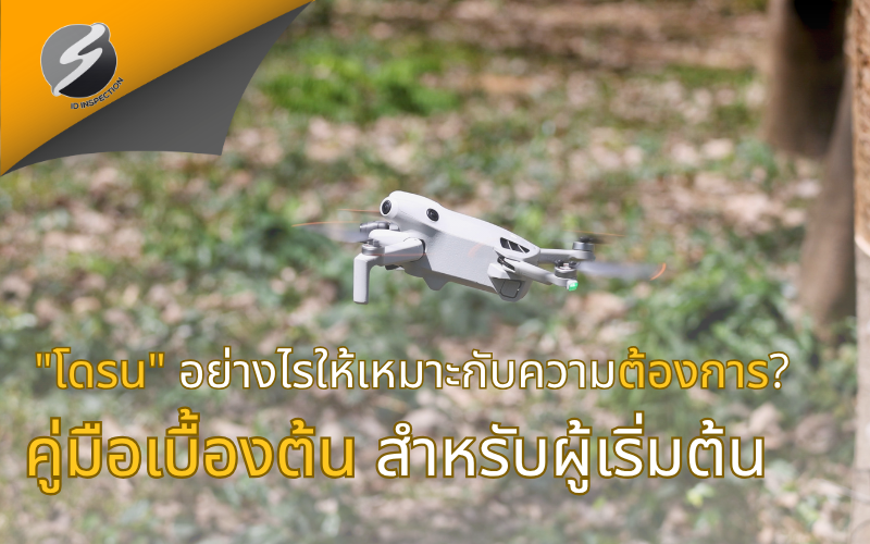 "โดรน" อย่างไรให้เหมาะกับความต้องการ? คู่มือเบื้องต้นสำหรับผู้เริ่มต้น