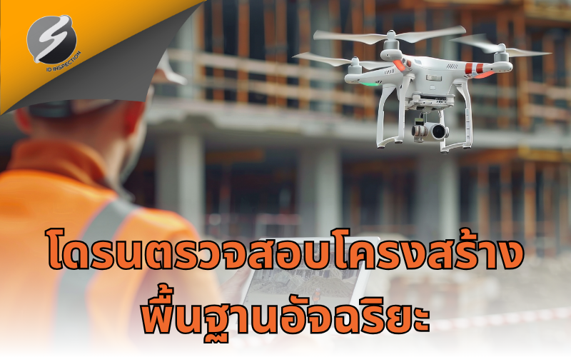 โดรนตรวจสอบโครงสร้างพื้นฐานอัจฉริยะ ลดความเสี่ยงและเพิ่มความปลอดภัยให้เมืองยุคใหม่