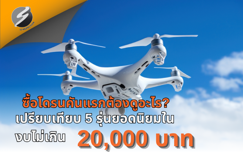 ซื้อโดรนคันแรกต้องดูอะไร? เปรียบเทียบ 5 รุ่นยอดนิยมในงบไม่เกิน 20,000 บาท