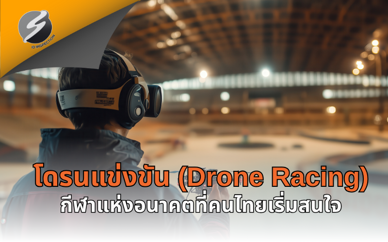 โดรนแข่งขัน (Drone Racing) กีฬาแห่งอนาคตที่คนไทยเริ่มสนใจ