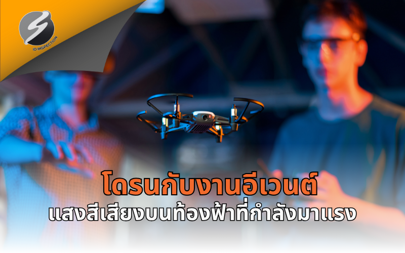 โดรนกับงานอีเวนต์: แสงสีเสียงบนท้องฟ้าที่กำลังมาแรง