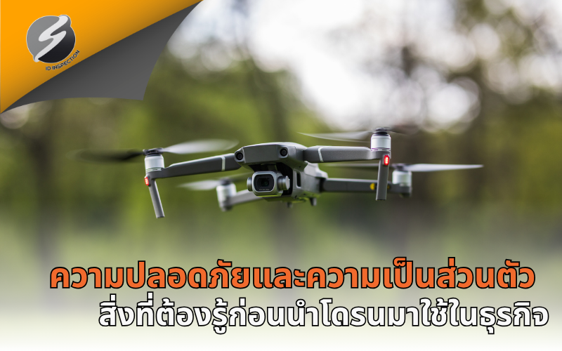 ความปลอดภัยและความเป็นส่วนตัว สิ่งที่ต้องรู้ก่อนนำโดรนมาใช้ในธุรกิจ