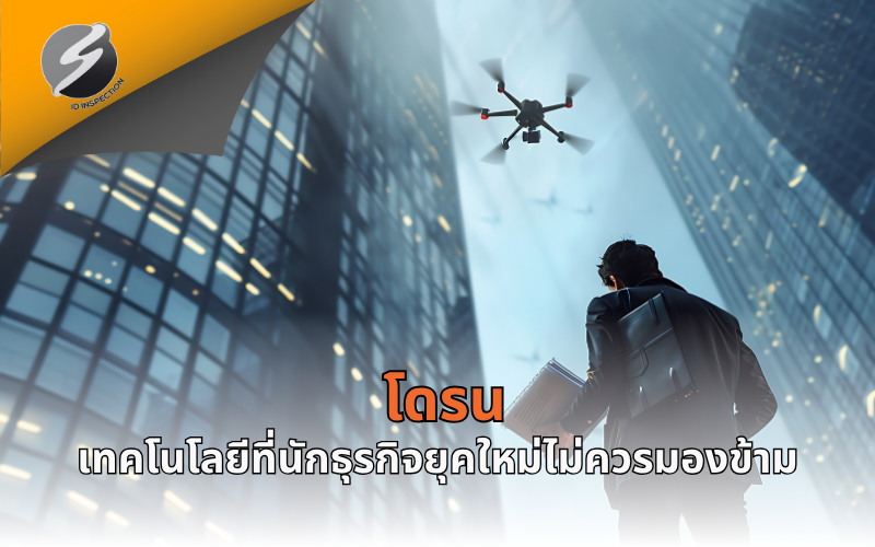 เทคโนโลยีที่นักธุรกิจยุคใหม่ไม่ควรมองข้าม