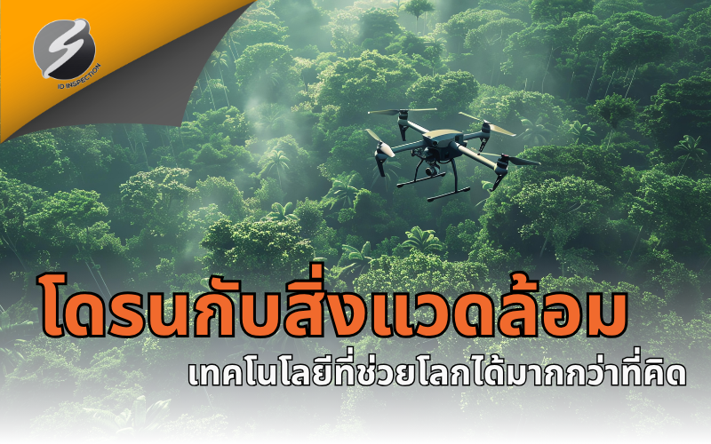 โดรนกับสิ่งแวดล้อม เทคโนโลยีที่ช่วยโลกได้มากกว่าที่คิด