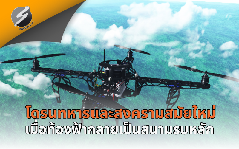 โดรนทหารและสงครามสมัยใหม่: เมื่อท้องฟ้ากลายเป็นสนามรบหลัก