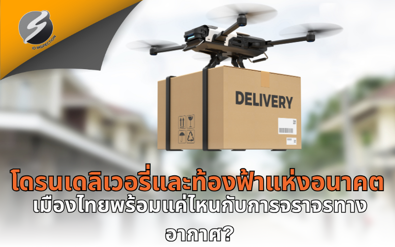 โดรนเดลิเวอรี่และท้องฟ้าแห่งอนาคต: เมืองไทยพร้อมแค่ไหนกับการจราจรทางอากาศ?