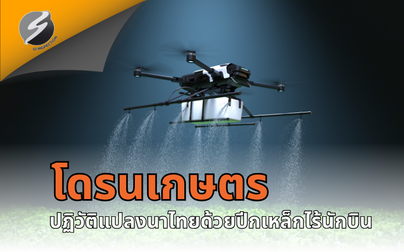 โดรนเกษตร — ปฏิวัติแปลงนาไทยด้วยปีกเหล็กไร้นักบิน
