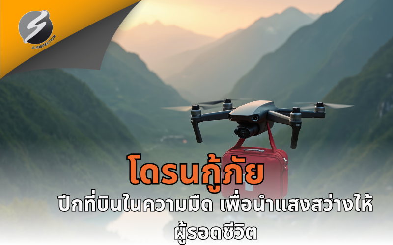 โดรนกู้ภัย — ปีกที่บินในความมืด เพื่อนำแสงสว่างให้ผู้รอดชีวิต