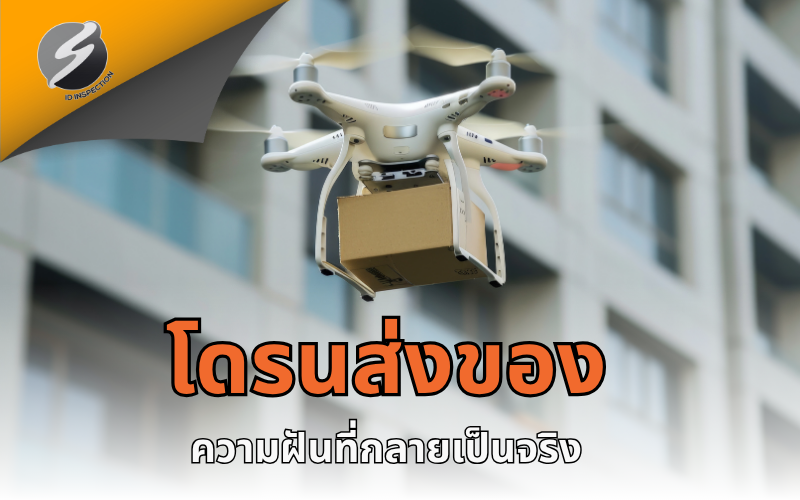 โดรนส่งของ — ความฝันที่กลายเป็นจริง