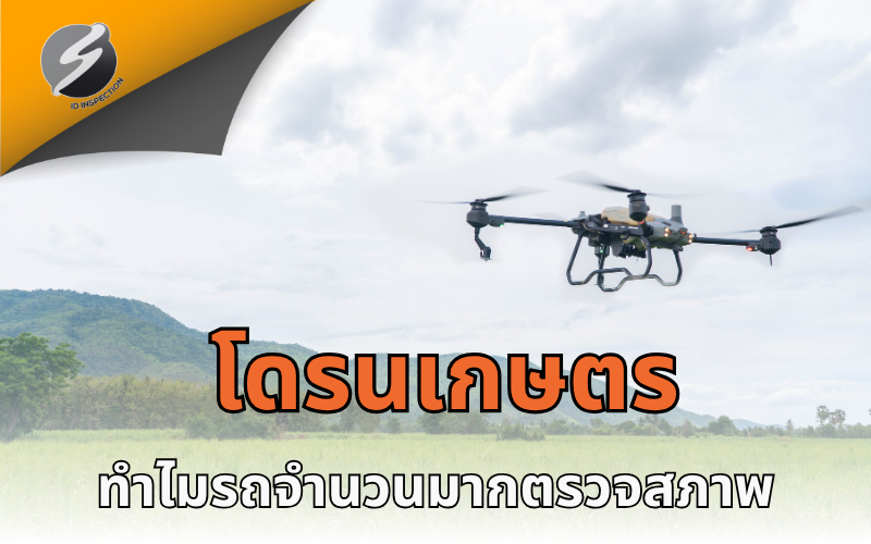 โดรนเกษตร — เทคโนโลยีที่กำลังช่วยชีวิตเกษตรกรไทย