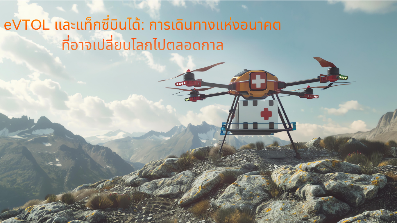 eVTOL และแท็กซี่บินได้: การเดินทางแห่งอนาคตที่อาจเปลี่ยนโลกไปตลอดกาล