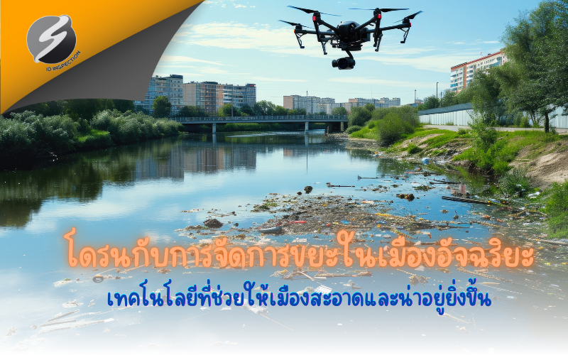 โดรนกับการจัดการขยะในเมืองอัจฉริยะ เทคโนโลยีที่ช่วยให้เมืองสะอาดและน่าอยู่ยิ่งขึ้น