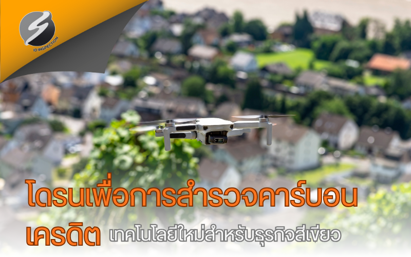 โดรนเพื่อการสำรวจคาร์บอนเครดิต เทคโนโลยีใหม่สำหรับธุรกิจสีเขียว