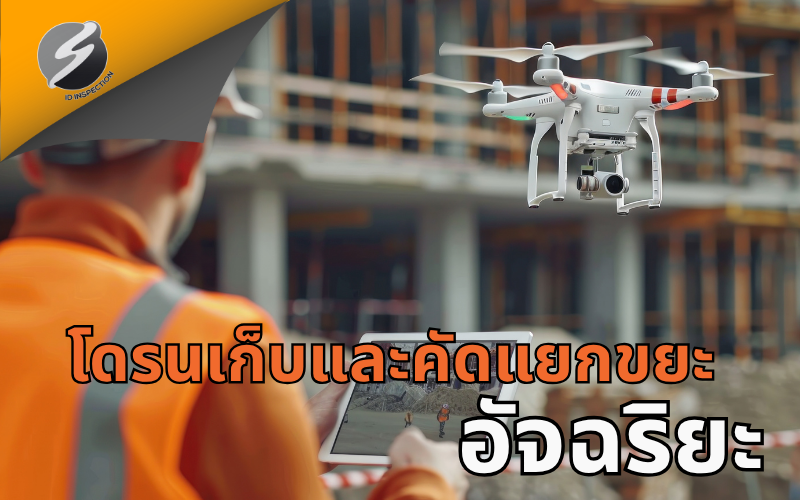 โดรนเก็บและคัดแยกขยะอัจฉริยะ: นวัตกรรมเพื่อสิ่งแวดล้อมและเมืองสะอาด