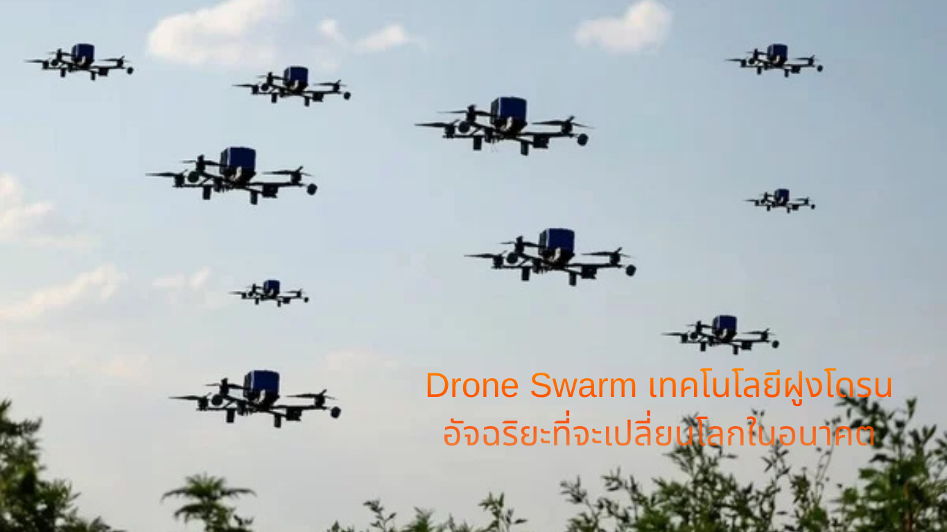 Drone Swarm เทคโนโลยีฝูงโดรนอัจฉริยะที่จะเปลี่ยนโลกในอนาคต