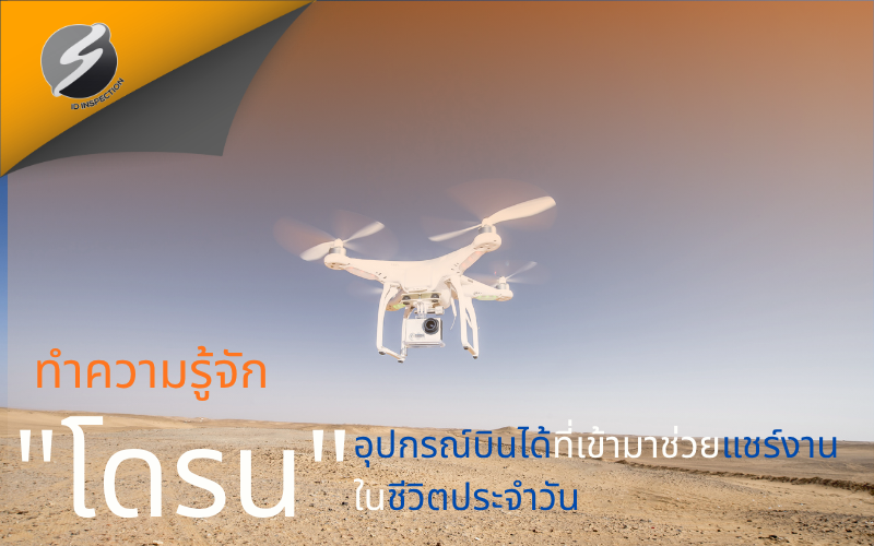ทำความรู้จัก "โดรน" อุปกรณ์บินได้ที่เข้ามาช่วยแชร์งานในชีวิตประจำวัน