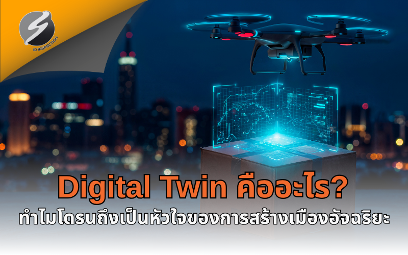 Digital Twin คืออะไร? ทำไมโดรนถึงเป็นหัวใจของการสร้างเมืองอัจฉริยะ