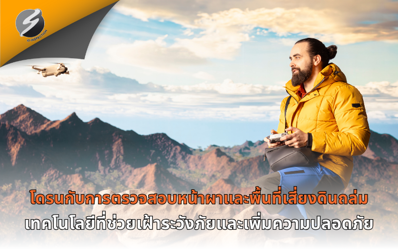 โดรนกับการตรวจสอบหน้าผาและพื้นที่เสี่ยงดินถล่ม เทคโนโลยีที่ช่วยเฝ้าระวังภัยและเพิ่มความปลอดภัย