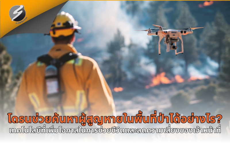 โดรนช่วยค้นหาผู้สูญหายในพื้นที่ป่าได้อย่างไร? เทคโนโลยีที่เพิ่มโอกาสในการช่วยชีวิตและลดความเสี่ยงของเจ้าหน้าที่