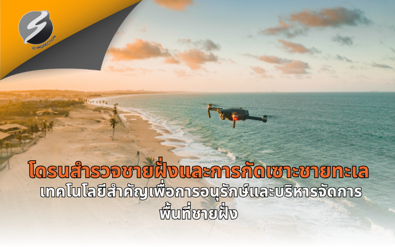โดรนสำรวจชายฝั่งและการกัดเซาะชายทะเล เทคโนโลยีสำคัญเพื่อการอนุรักษ์และบริหารจัดการพื้นที่ชายฝั่ง