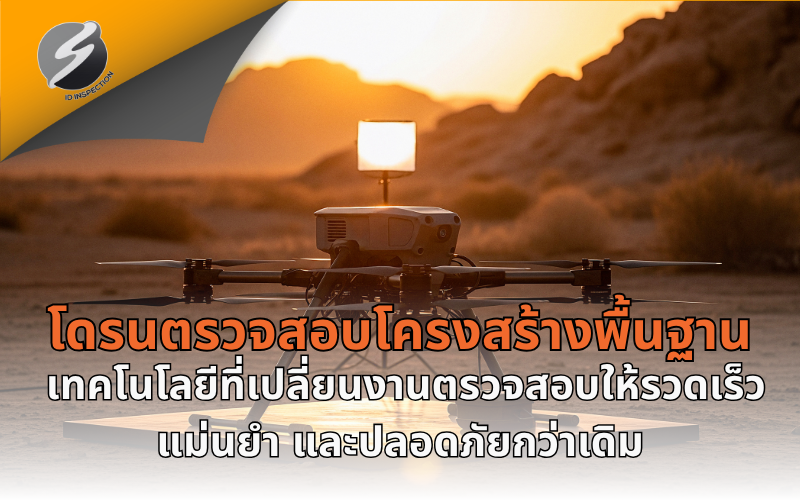 โดรนตรวจสอบโครงสร้างพื้นฐาน เทคโนโลยีที่เปลี่ยนงานตรวจสอบให้รวดเร็ว แม่นยำ และปลอดภัยกว่าเดิม