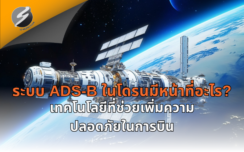 ระบบ ADS-B ในโดรนมีหน้าที่อะไร? เทคโนโลยีที่ช่วยเพิ่มความปลอดภัยในการบิน
