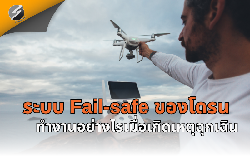 ระบบ Fail-safe ของโดรนทำงานอย่างไรเมื่อเกิดเหตุฉุกเฉิน