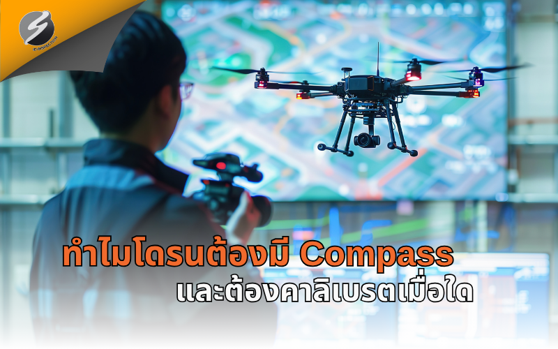 ทำไมโดรนต้องมี Compass และต้องคาลิเบรตเมื่อใด