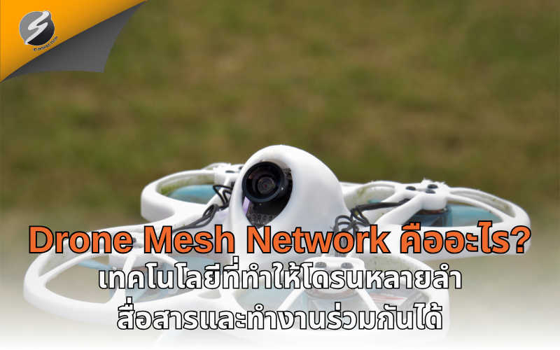Drone Mesh Network คืออะไร? เทคโนโลยีที่ทำให้โดรนหลายลำสื่อสารและทำงานร่วมกันได้