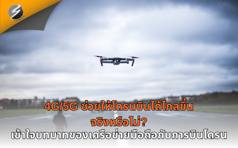 4G/5G ช่วยให้โดรนบินได้ไกลขึ้นจริงหรือไม่? เข้าใจบทบาทของเครือข่ายมือถือกับการบินโดรน