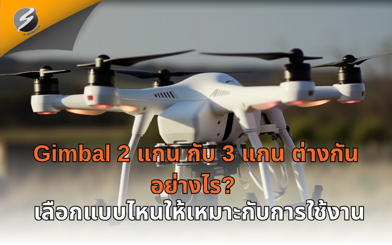 Gimbal 2 แกน กับ 3 แกน ต่างกันอย่างไร? เลือกแบบไหนให้เหมาะกับการใช้งาน